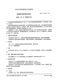 HGT2413.1-1992胶辊表观硬度的测定赵氏(P.J)硬度计法.pdf