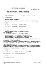 HGT2412.2-1992橡胶胶丝试验方法橡胶胶丝支数测定.pdf