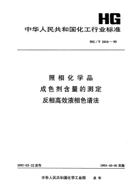 HGT2414-1993照相化学品成色剂含量的测定反相高效液相色谱法.pdf