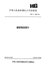 HGT2433-1993搪玻璃液面计.pdf