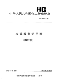 HGT2281-1992次硫酸氢钠甲醛(雕白块).pdf