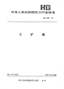 HGT2401-1992工矿靴.pdf