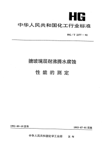 HGT2377-1992搪玻璃层耐沸腾水腐蚀性能的测定.pdf