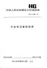 HGT2408-1992牛皮纸压敏胶粘带.pdf