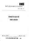 HGT2389-1992钢制管壳式换热器质量分等细则.pdf