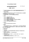 HGT2348-1992磁带用聚酯薄膜表面粗糙度的测量触针法.pdf