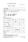 HGT2275.1-1992雄璜矿雌黄矿.pdf