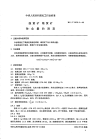 HGT2275.3-1992雄黄矿雌黄矿砷含量的测定.pdf