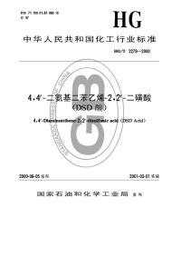 HGT2279-20004,4.二氨基二苯乙烯2,2.二磺酸(DSD酸).pdf