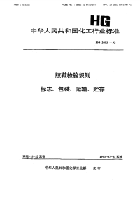 HGT2403-1992胶鞋检验规则标志、包装、运输、贮存.pdf