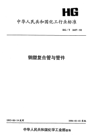 HGT2437-1993钢塑复合管与管件.pdf