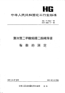 HGT2364-1992聚对苯二甲酸烷撑二酯稀溶液粘数的测定.pdf