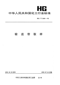 HGT2410-1992输送带取样.pdf