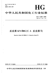 HGT2283-2005反应黑KN-8BG(C.I.反应黑5).pdf