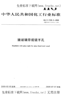 HGT2145.2-2009搪玻璃带视镜手孔.pdf