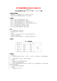 HGT23007-1992氧气检测报警仪技术条件及检验方法.pdf