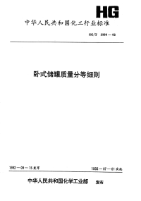 HGT2390-1992卧式储罐质量分等细则.pdf