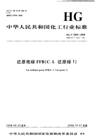 HGT2284-2008还原艳绿FFB（C.I.还原绿）.pdf