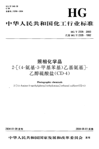 HGT2335-2003照相化学品2-[（4-氨基-3-甲基苯基）乙基氨基]-乙醇硫酸盐（CD-4）.pdf