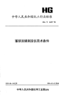 HGT2439-1993落球回弹测定仪技术条件.pdf