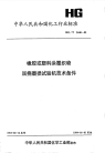 HGT2440-1993橡胶或塑料涂覆织物屈挠磨损度验机技术条件.pdf