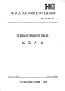 HGT2379-1992石墨粘接剂粘接剪切强度试验方法.pdf