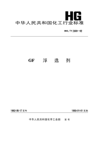 HGT2308-1992GF浮选剂.pdf