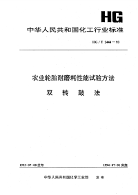 HGT2444-1993农业轮胎耐磨耗性能试验方法双转鼓法.pdf