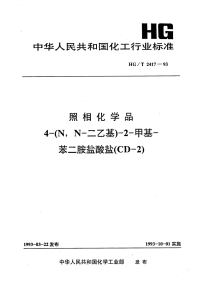 HGT2417-1993照相化学品4-(N,N-二乙基)-2-甲基-苯二胺盐酸盐(CD-2).pdf