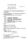 HGT2353.1-1992磁浆过滤用滤芯过滤精度测定方法.pdf