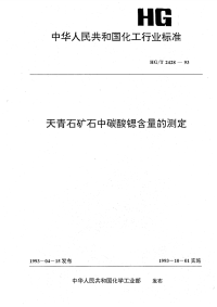 HGT2428-1993天青石矿石中碳酸锶含量的测定.pdf