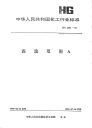 HGT2341-1992白溴双酚A.pdf