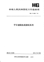 HGT2394-1992子午线轮胎成型机系列.pdf