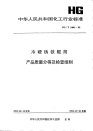 HGT2400-1992冷硬铸铁辊筒产品质量分等及检查细则.pdf