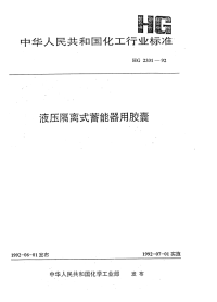 HGT2331-1992液压隔离式蓄能器用胶囊.pdf