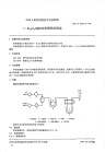 HGT2347.8-1992γ.Fe2O3磁粉比表面积的测定.pdf