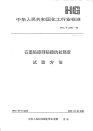 HGT2378-1992石墨粘接剂粘接抗拉强度试验方法.pdf