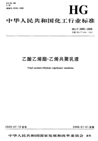 HGT2405-2005乙酸乙烯酯-乙烯共聚乳液.pdf