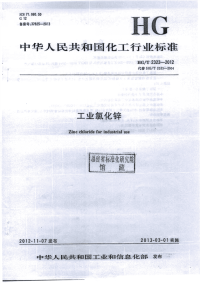 HGT2323-2012工业氯化锌.pdf