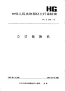 HGT2420-1993立式裁断机.pdf