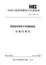 HGT2409-1992聚氨酯预聚体中异氰酸酯基含量的测定.pdf