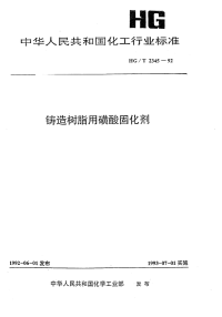 HGT2345-1992铸造树脂用磺酸固化剂.pdf