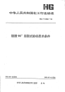 HGT2383-1992橡塑90°屈挠试验机技术条件.pdf