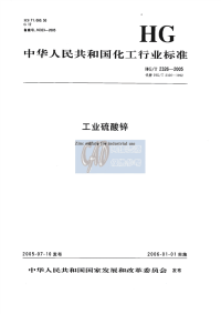 HGT2326-2005工业硫酸锌.pdf