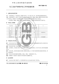 HGT23004-1992化工企业气体防护站工作和装备标准.pdf