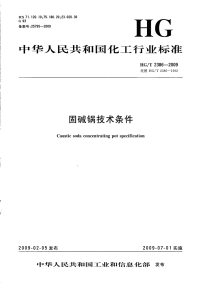 HGT2386-2009固碱锅技术条件.pdf