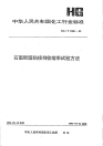 HGT2380-1992石墨酚醛胶粘剂收缩率试验方法.pdf