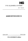 HGT2436-1993玻璃管和管件耐压试验方法.pdf