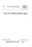 HGT22814-1999化工矿山井巷工程设计规范.pdf