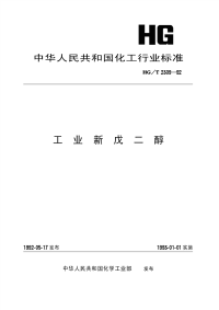 HGT2309-1992工业新戊二醇.pdf